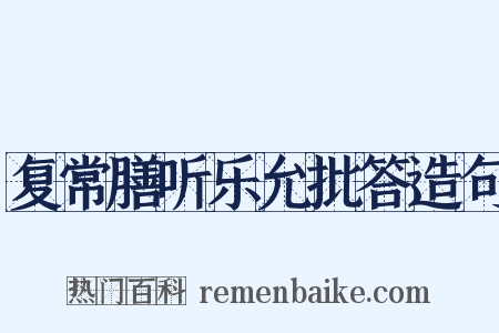 复常膳听乐允批答造句是什么意思的图片